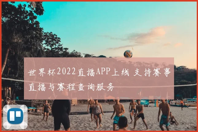 世界杯2022直播APP上线 支持赛事直播与赛程查询服务