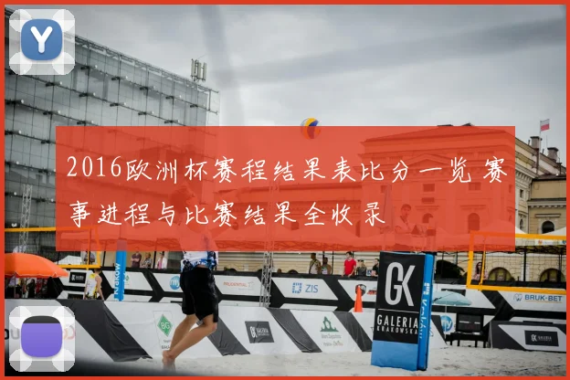 2016欧洲杯赛程结果表比分一览 赛事进程与比赛结果全收录
