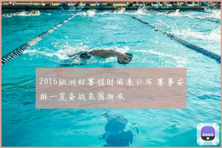 2016欧洲杯赛程时间表公布 赛事安排一览备战氛围渐浓
