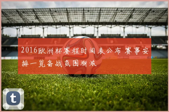 2016欧洲杯赛程时间表公布 赛事安排一览备战氛围渐浓