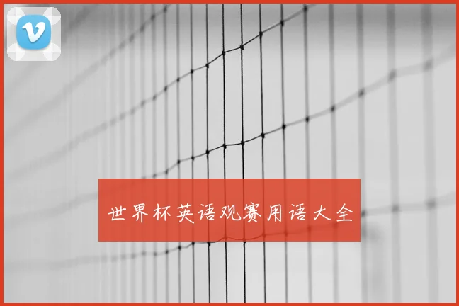 世界杯英语观赛用语大全
