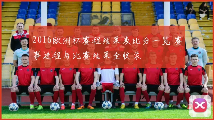 2016欧洲杯赛程结果表比分一览 赛事进程与比赛结果全收录