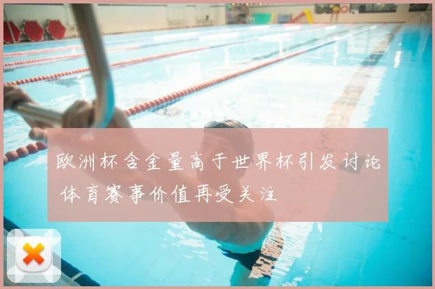 欧洲杯含金量高于世界杯引发讨论 体育赛事价值再受关注