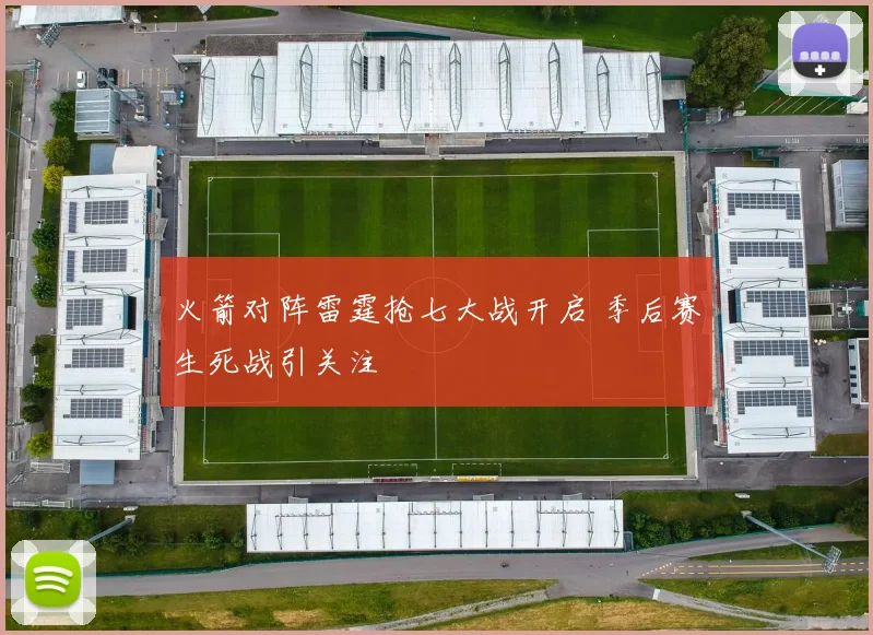 火箭对阵雷霆抢七大战开启 季后赛生死战引关注