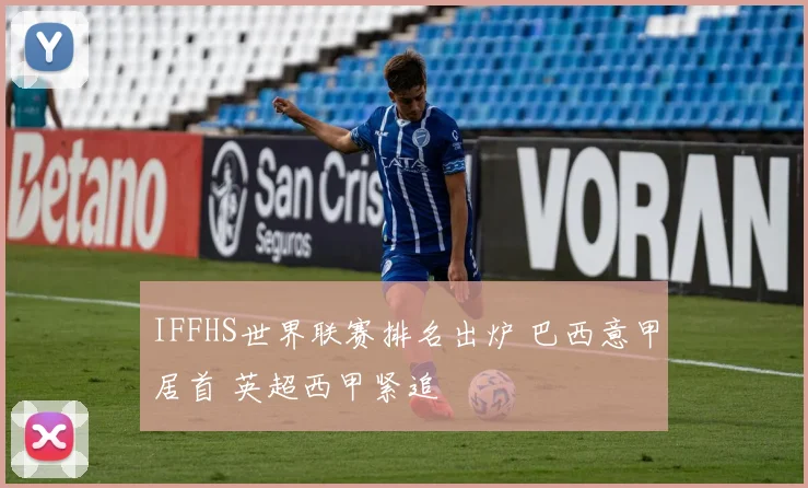 IFFHS世界联赛排名出炉 巴西意甲居首 英超西甲紧追