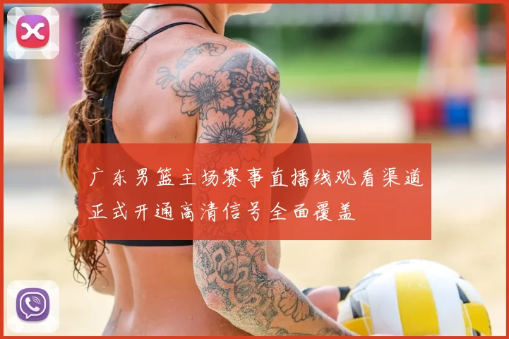 广东男篮主场赛事直播线观看渠道正式开通高清信号全面覆盖