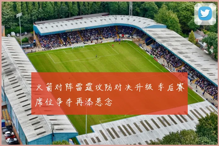 火箭对阵雷霆攻防对决升级 季后赛席位争夺再添悬念