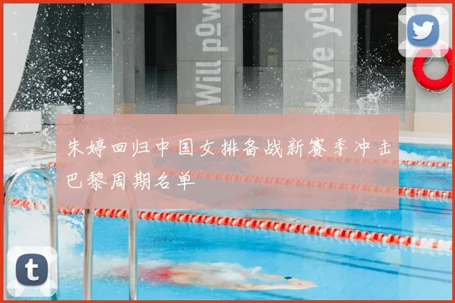 朱婷回归中国女排备战新赛季冲击巴黎周期名单